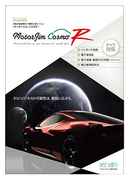 自動車整備業システム「MOTOR JIM Cosmo R」